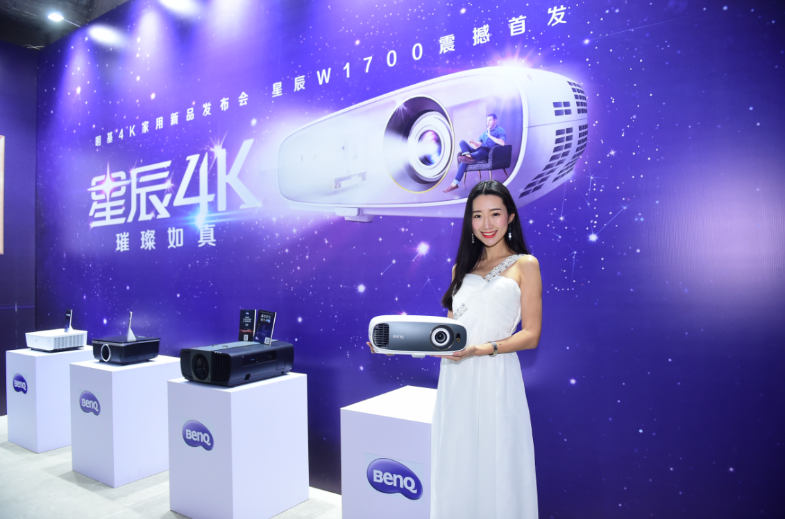 星辰4K  璀璨如真 明基發(fā)布W1700家用投影機(jī)，推進(jìn)4K家庭影院全面普及