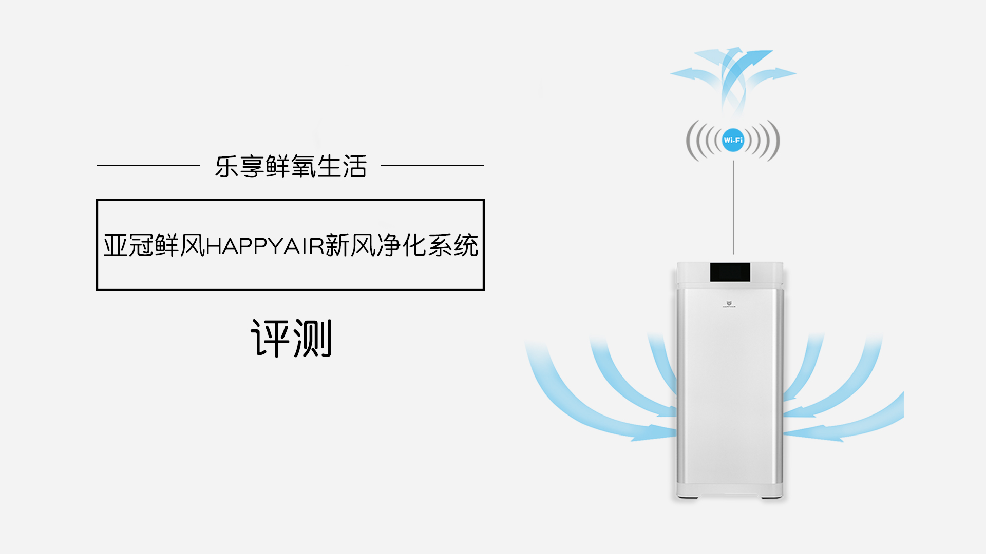樂享鮮氧生活，亞冠鮮風HAPPYAIR新風系統(tǒng)評測
