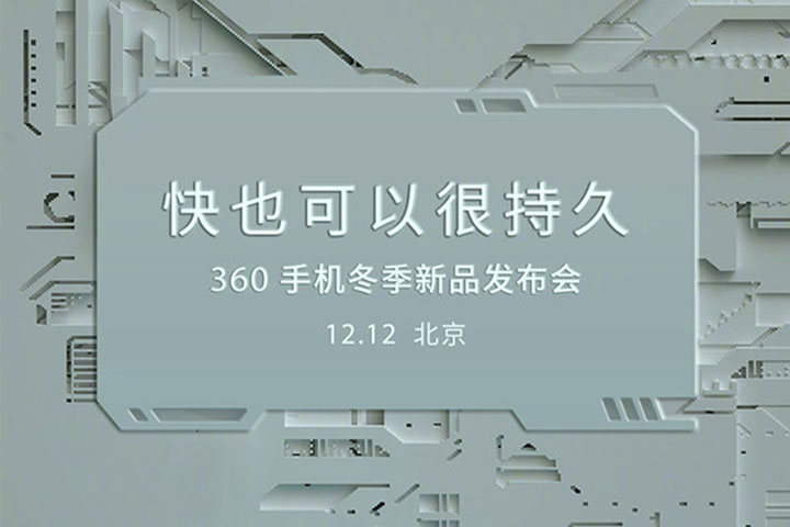 360手機N6即將發(fā)布