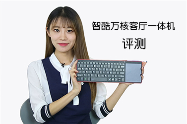 智酷萬核客廳一體機(jī)評(píng)測