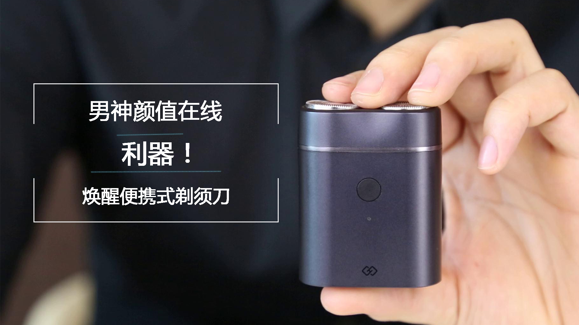 男神顏值在線的利器！煥醒便攜剃須刀評(píng)測(cè)體驗(yàn)