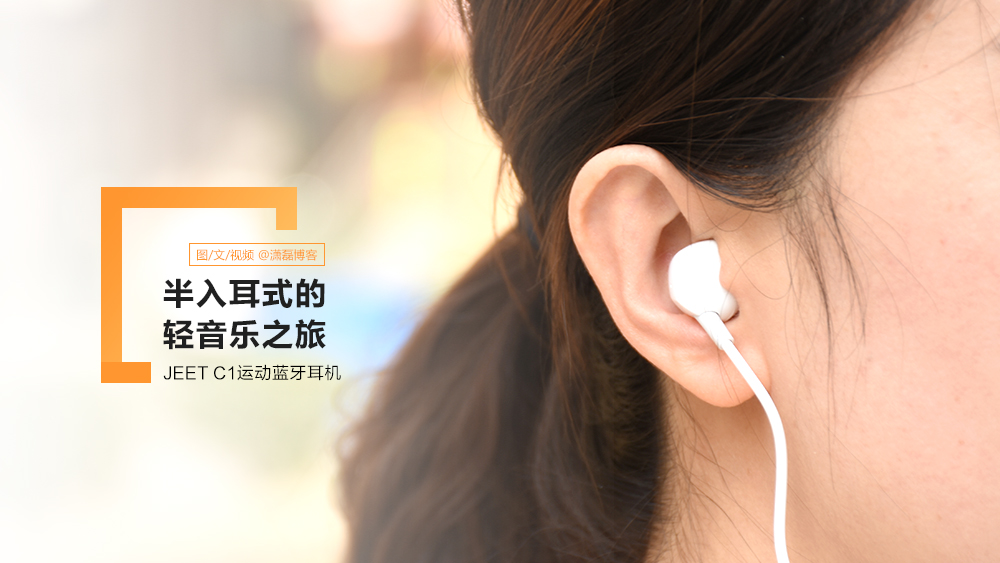 半入耳式的輕音樂之旅丨JEET C1運(yùn)動藍(lán)牙耳機(jī)體驗(yàn)
