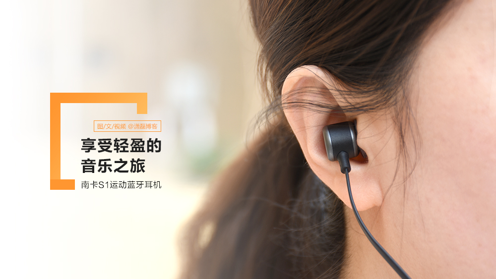 享受輕盈的音樂之旅丨南卡S1運(yùn)動藍(lán)牙耳機(jī)體驗(yàn)