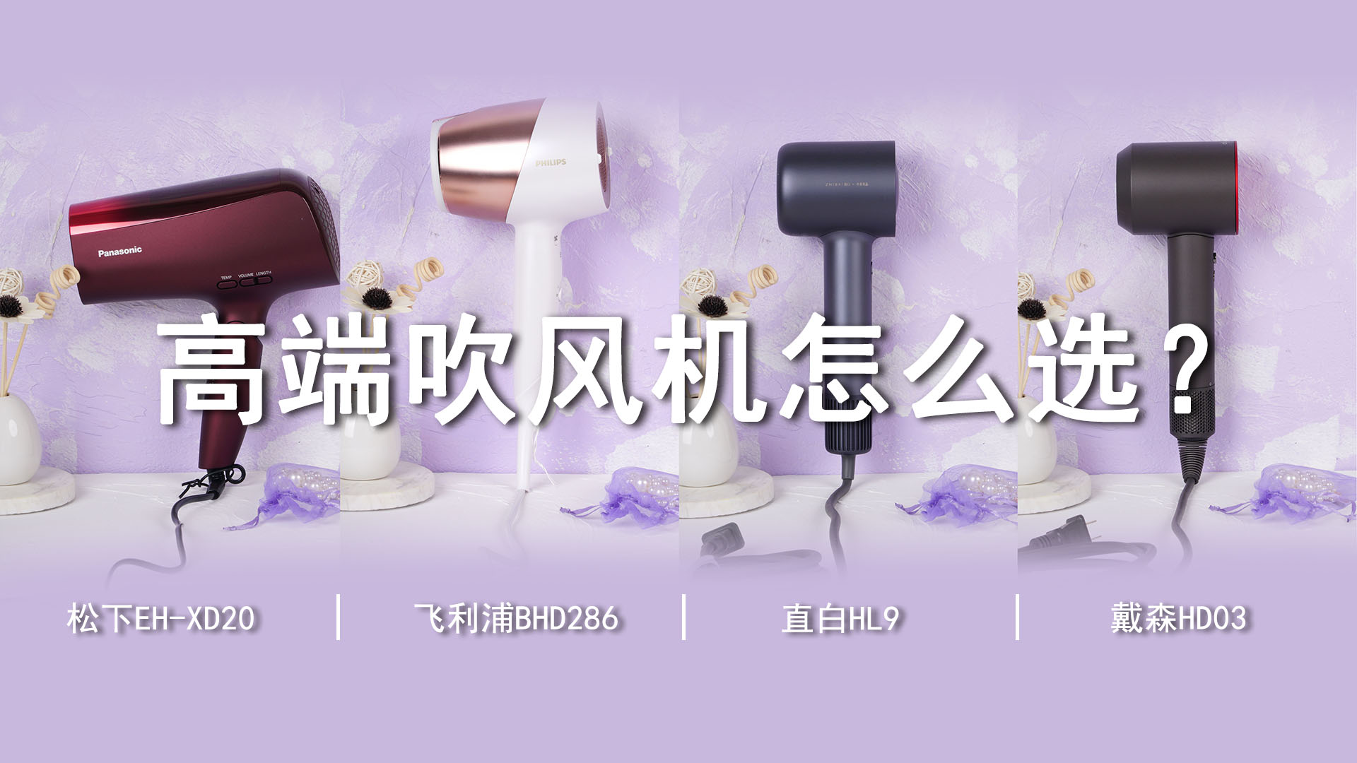 千元級(jí)以上高端吹風(fēng)機(jī)該怎么選？親測(cè)體驗(yàn)，有圖有真相！