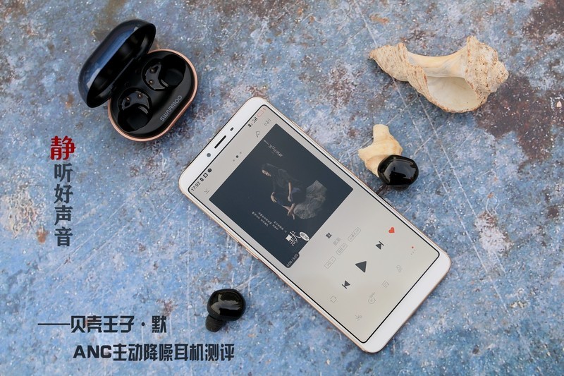 靜聽好聲音, 貝殼王子?默 ANC主動降噪耳機(jī)測評