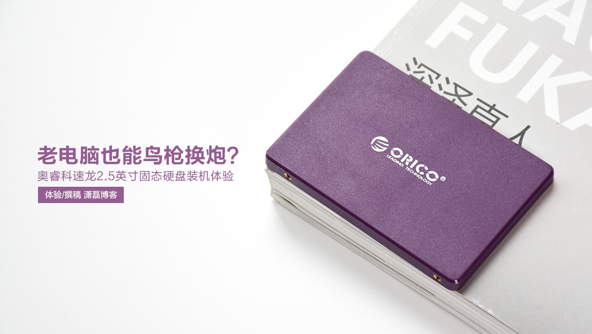 老電腦也能鳥槍換炮？奧?？扑冽?.5英寸固態(tài)硬盤