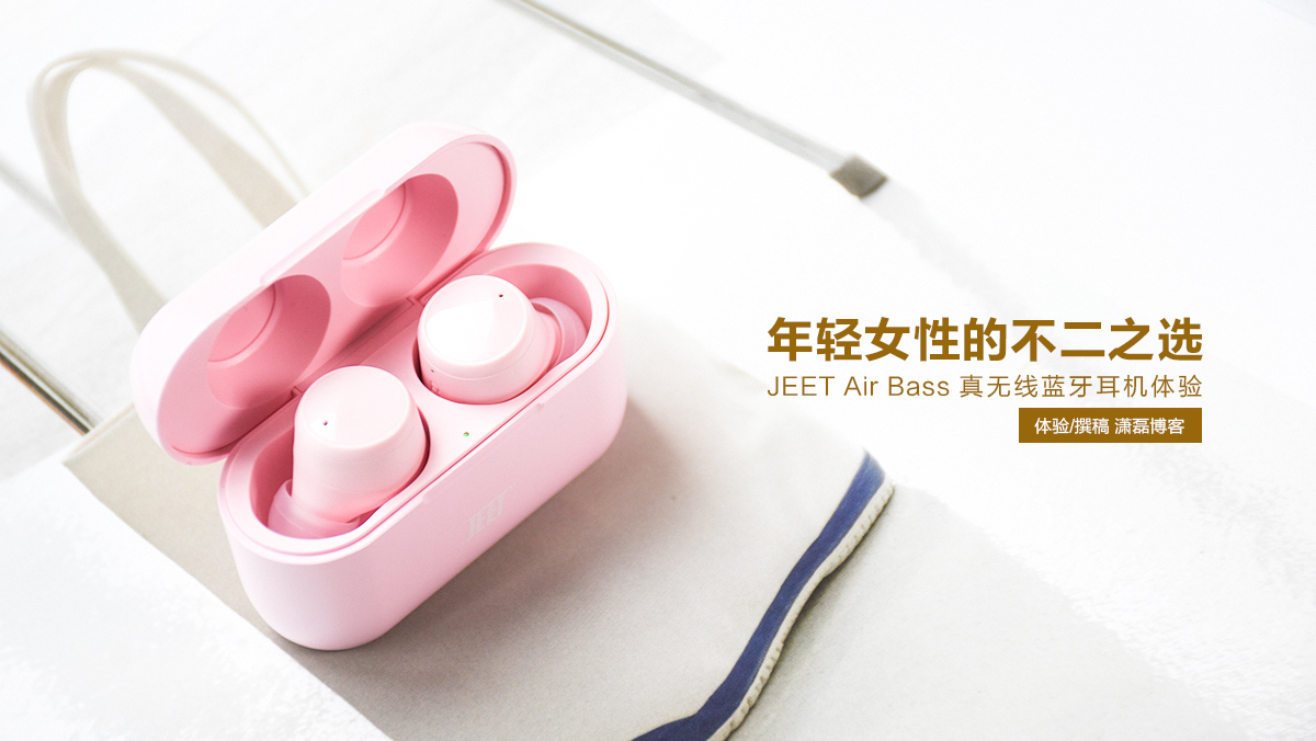 年輕女性的不二之選 JEET Air Bass真無(wú)線藍(lán)牙耳機(jī)