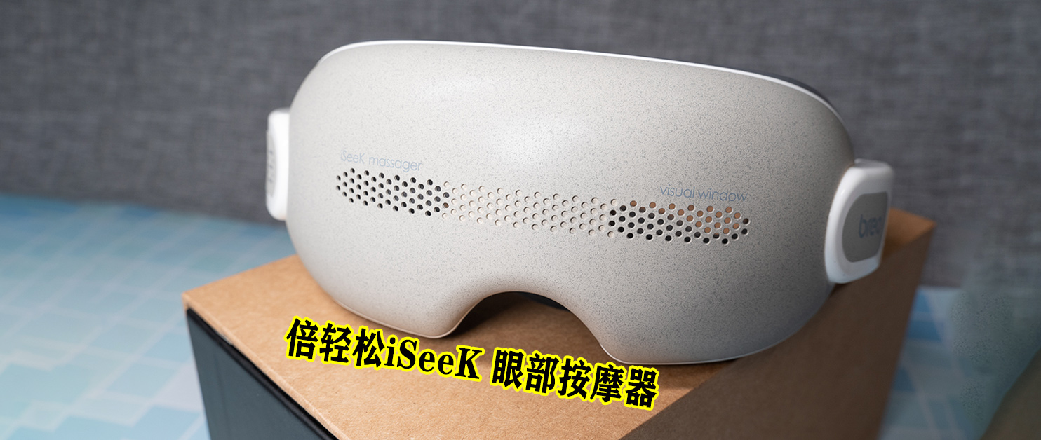 緩解眼部壓力—倍輕松iSeeK 眼部按摩器