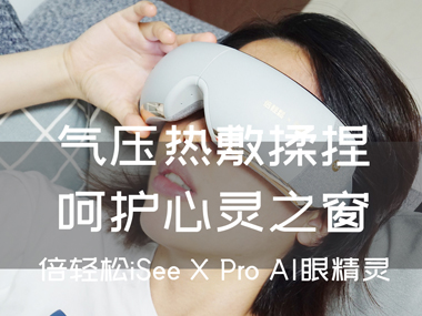 氣壓熱敷揉捏，呵護(hù)心靈之窗，倍輕松iSee X Pro AI眼精靈