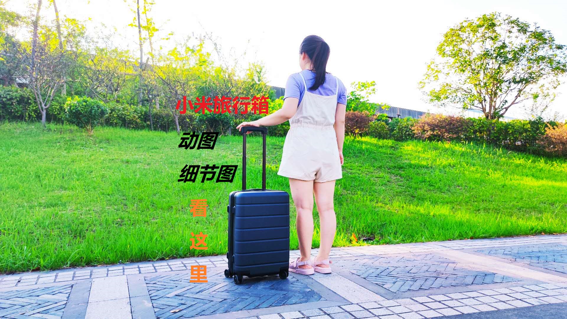 陪你走世界，小米旅行箱讓路上的風(fēng)景更美