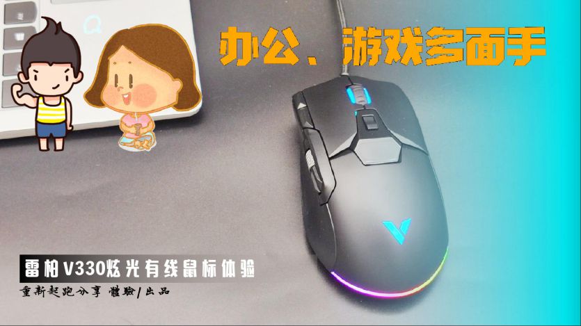辦公室、游戲多面手，物超所值的雷柏V330炫彩鼠標(biāo)體驗(yàn)