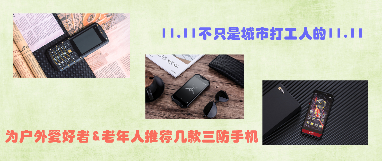 11.11購物節(jié)，為戶外愛好者&老年人推薦幾款三防手機(jī)
