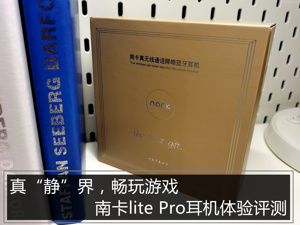 真“靜”界，暢玩游戲，南卡lite Pro耳機體驗評測