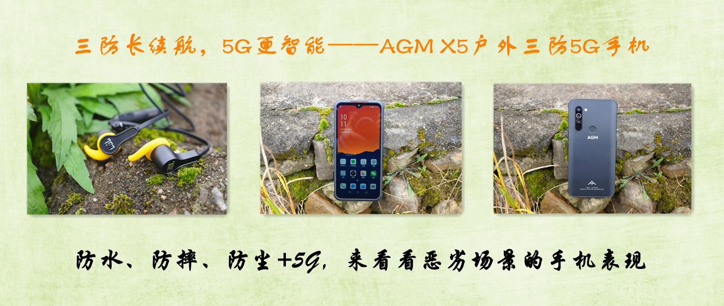 三防長續(xù)航，5G更智能——AGM X5戶外三防5G手機(jī)