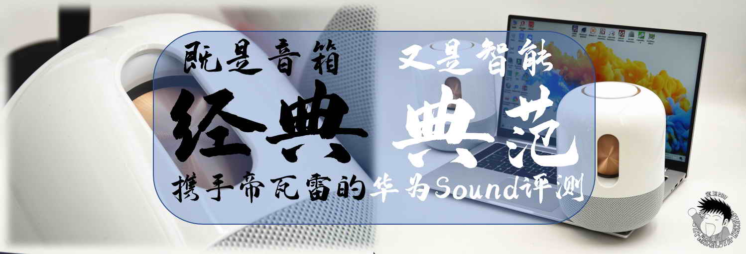 既是音箱經(jīng)典，又是智能典范，攜手帝瓦雷的華為Sound評測