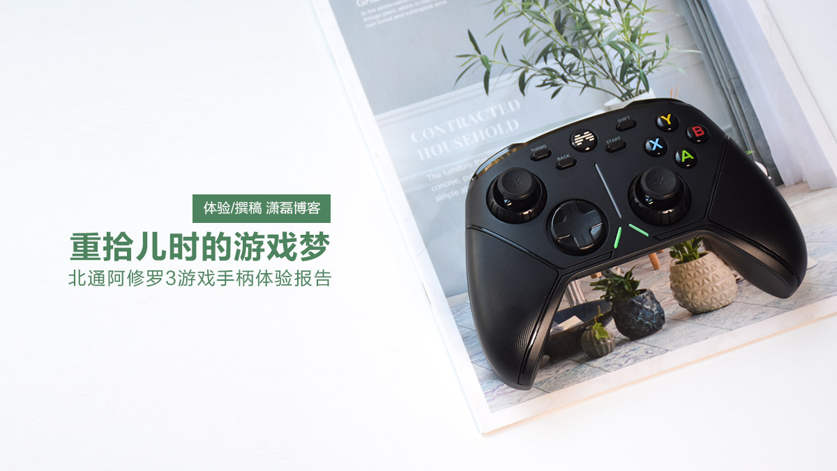 北通阿修羅3游戲手柄：重拾兒時(shí)的游戲夢(mèng)