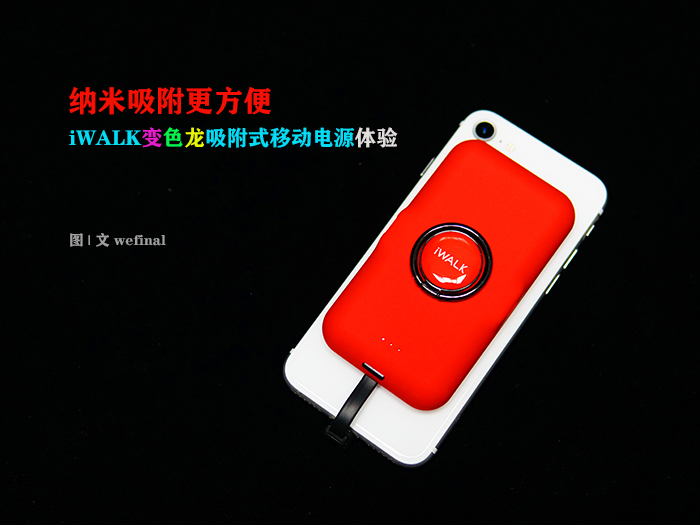 納米吸附更方便！iWALK變色龍移動(dòng)電源體驗(yàn)