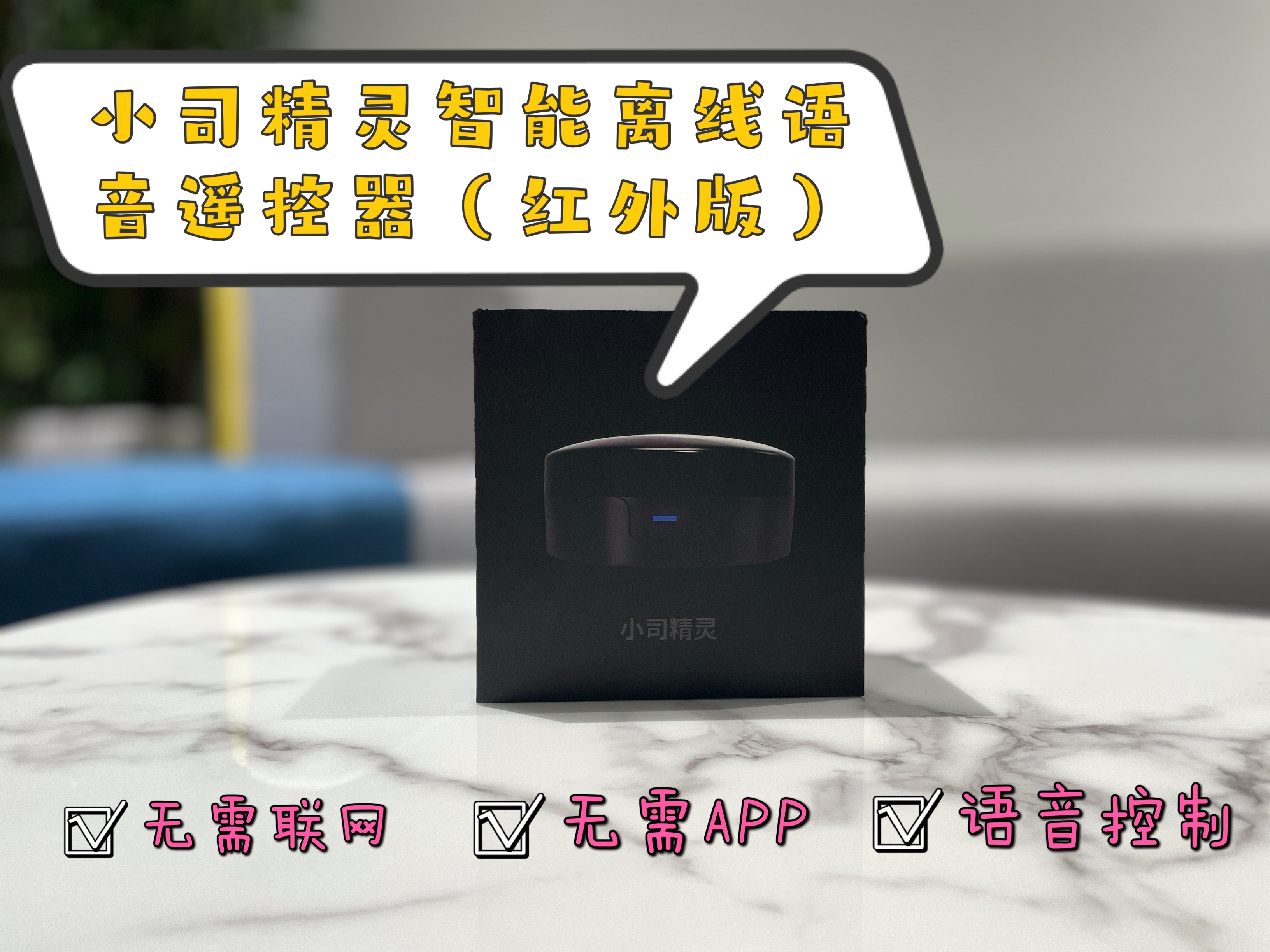 無(wú)需聯(lián)網(wǎng)，張嘴就來(lái)的智能單品：小司精靈智能離線語(yǔ)音遙控器
