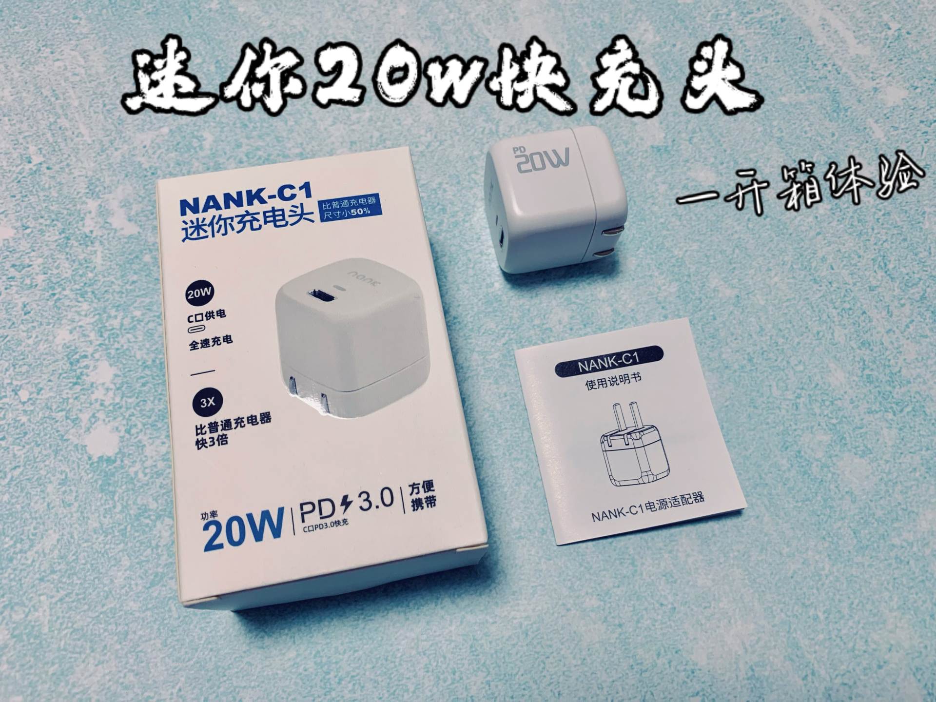 手機(jī)電量焦慮的克星—南卡C1 20W迷你快充充電器體驗