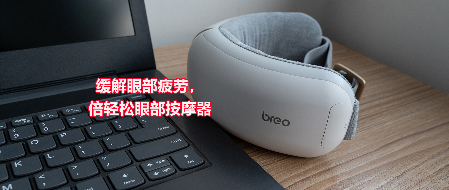 緩解眼部疲勞，享受華為智能家居：倍輕松智能眼部按摩器iSee H