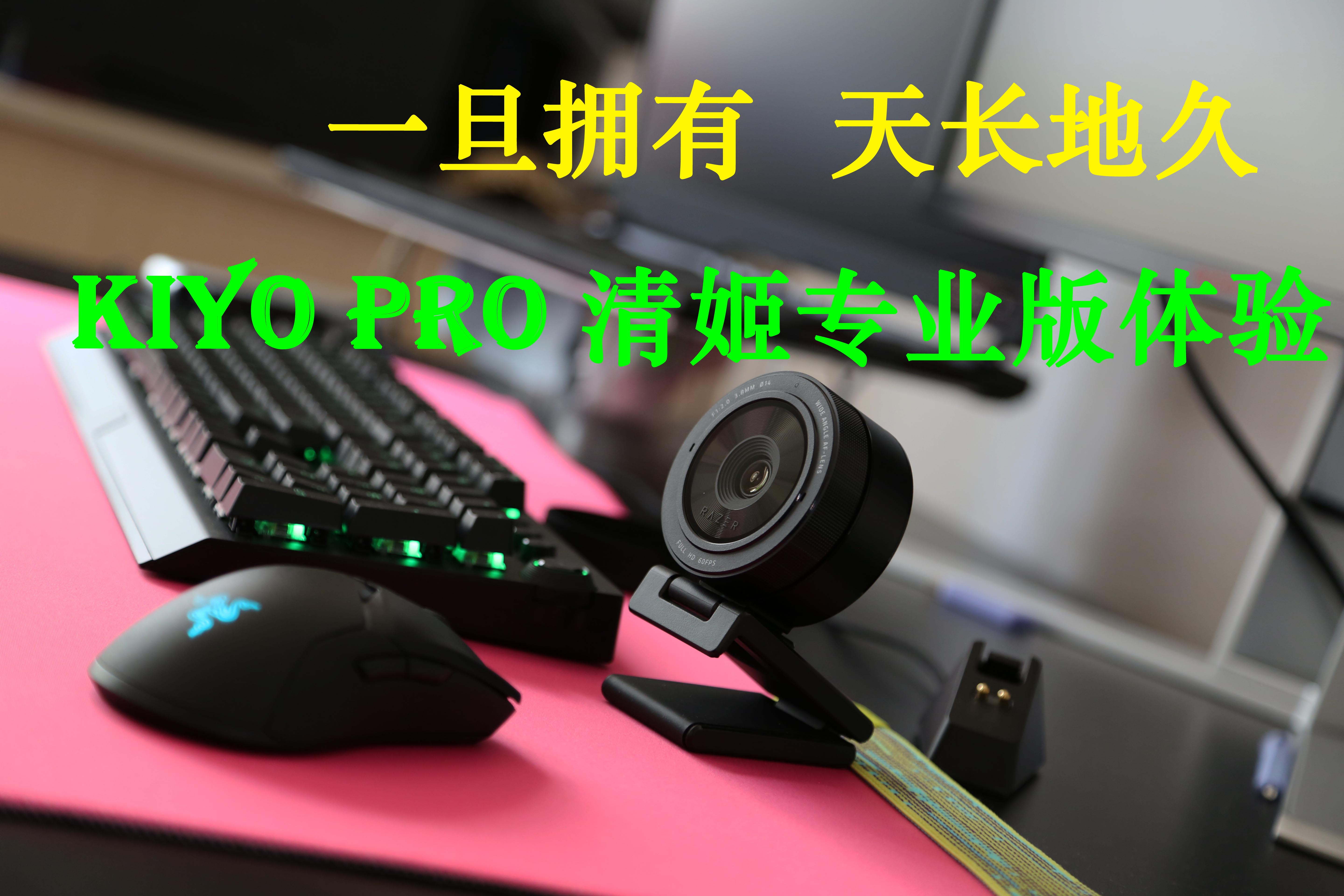 攝像頭新標(biāo)桿：雷蛇清姬專業(yè)版Kiyo Pro高清攝像頭體驗
