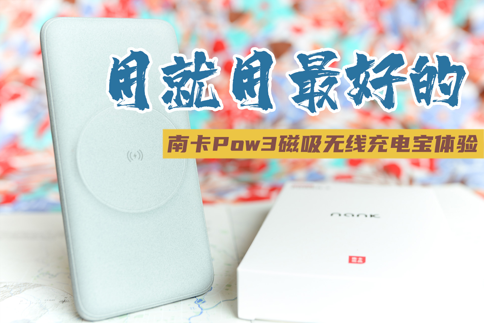 要用就用最好的，南卡Power-3大容量磁吸無線充電寶體驗