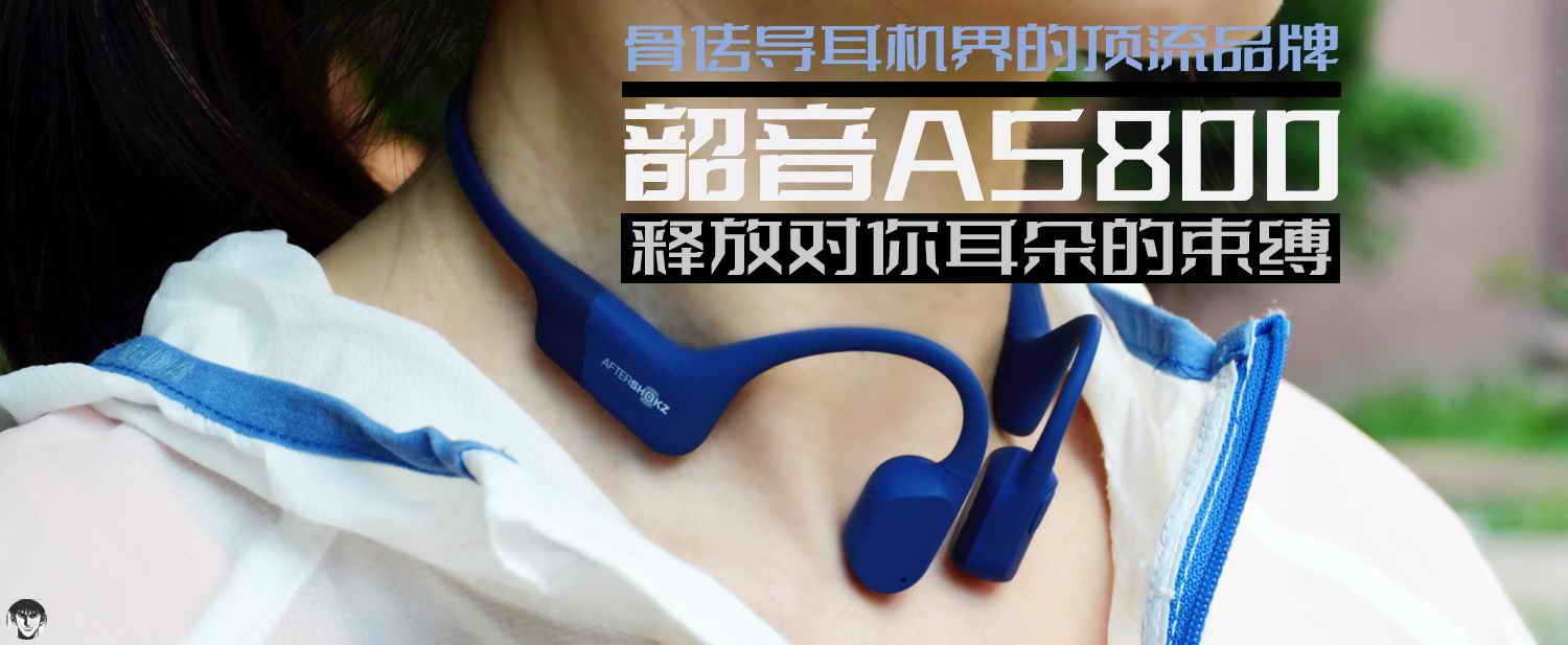 骨傳導(dǎo)耳機(jī)界的頂流品牌，韶音AS800釋放對(duì)你耳朵的束縛