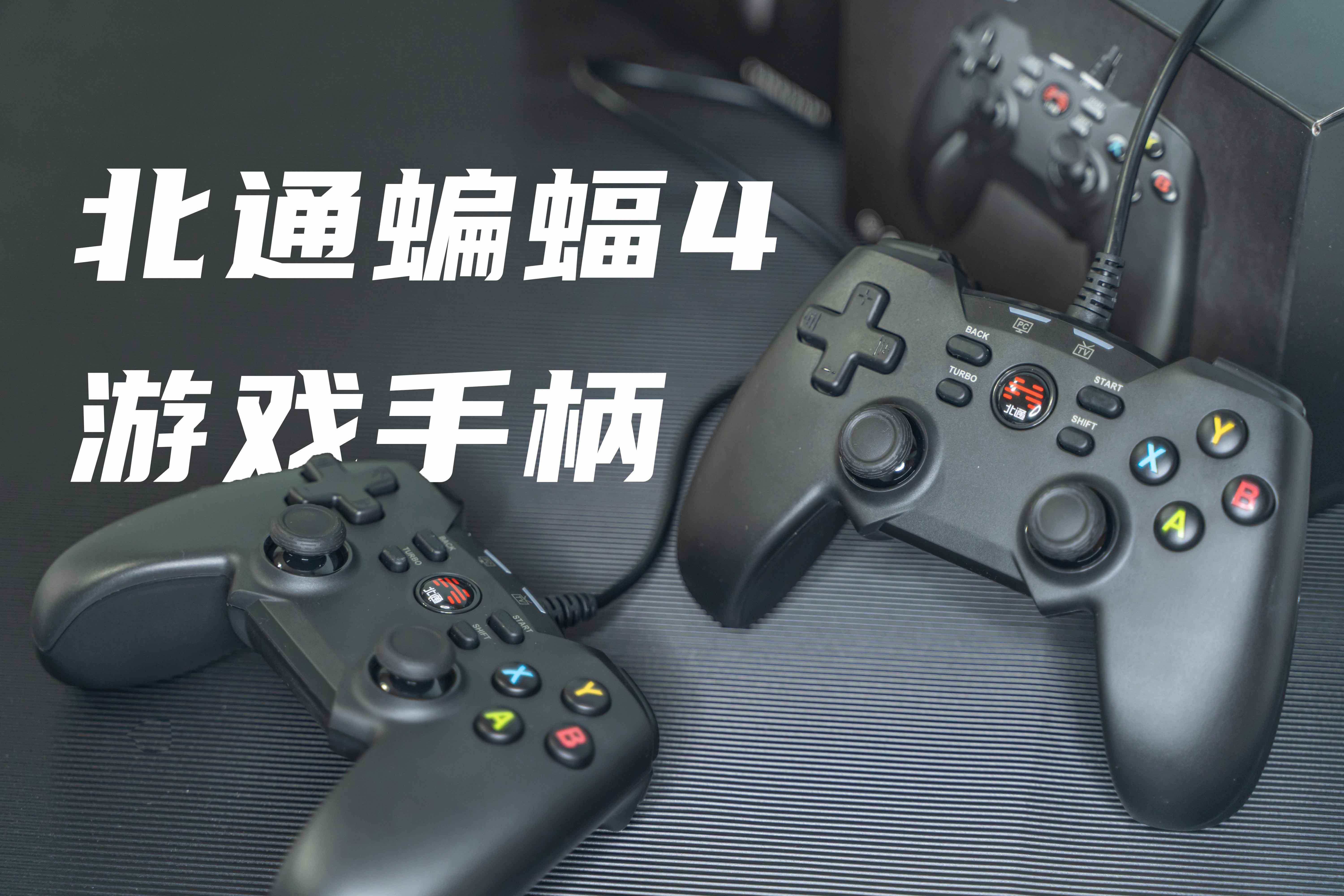 99元也能體驗“震”感游戲手柄？北通蝙蝠4游戲手柄上手體驗