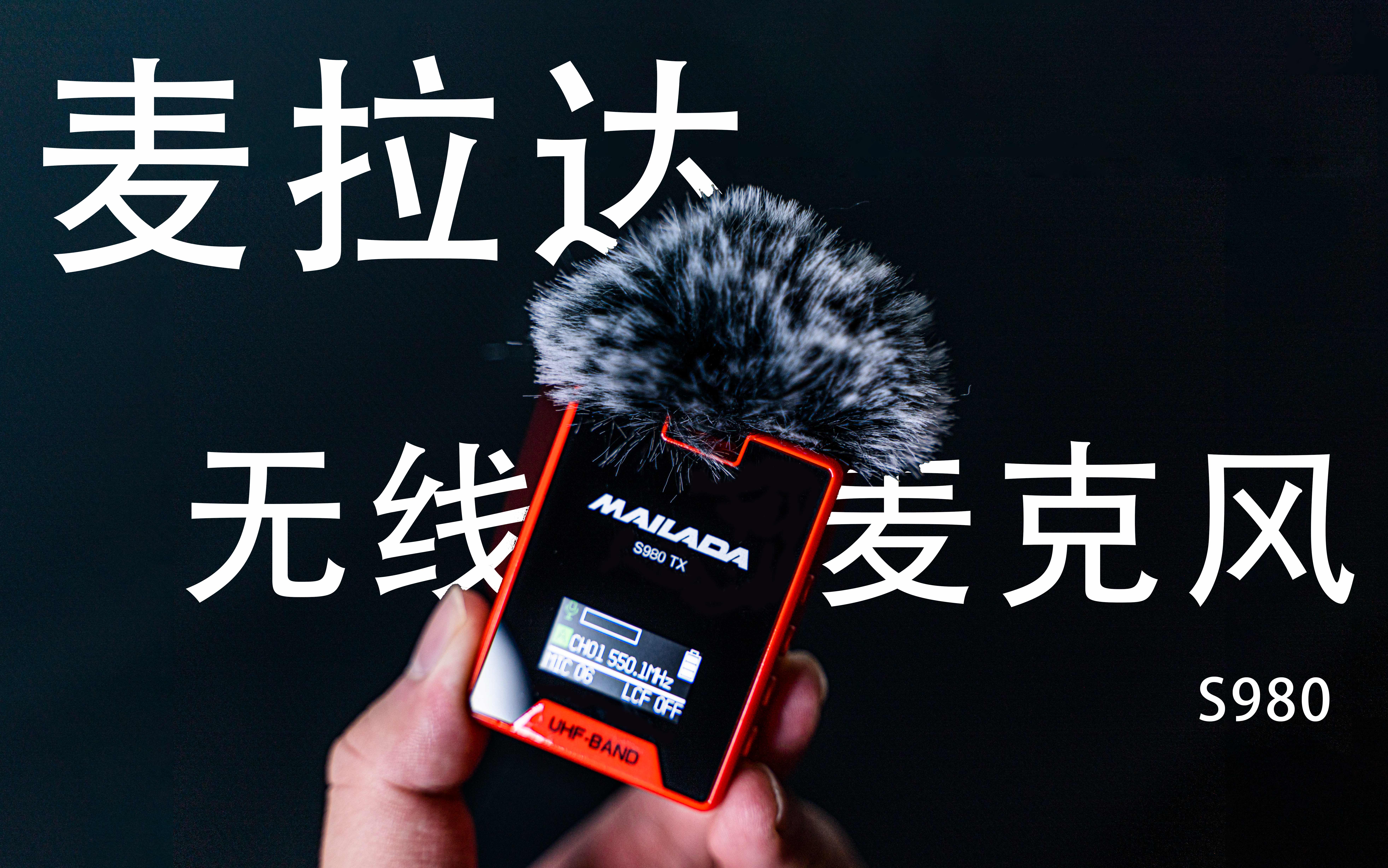 專業(yè)無線影視錄音麥克風(fēng)，麥拉達S980幸運紅開箱