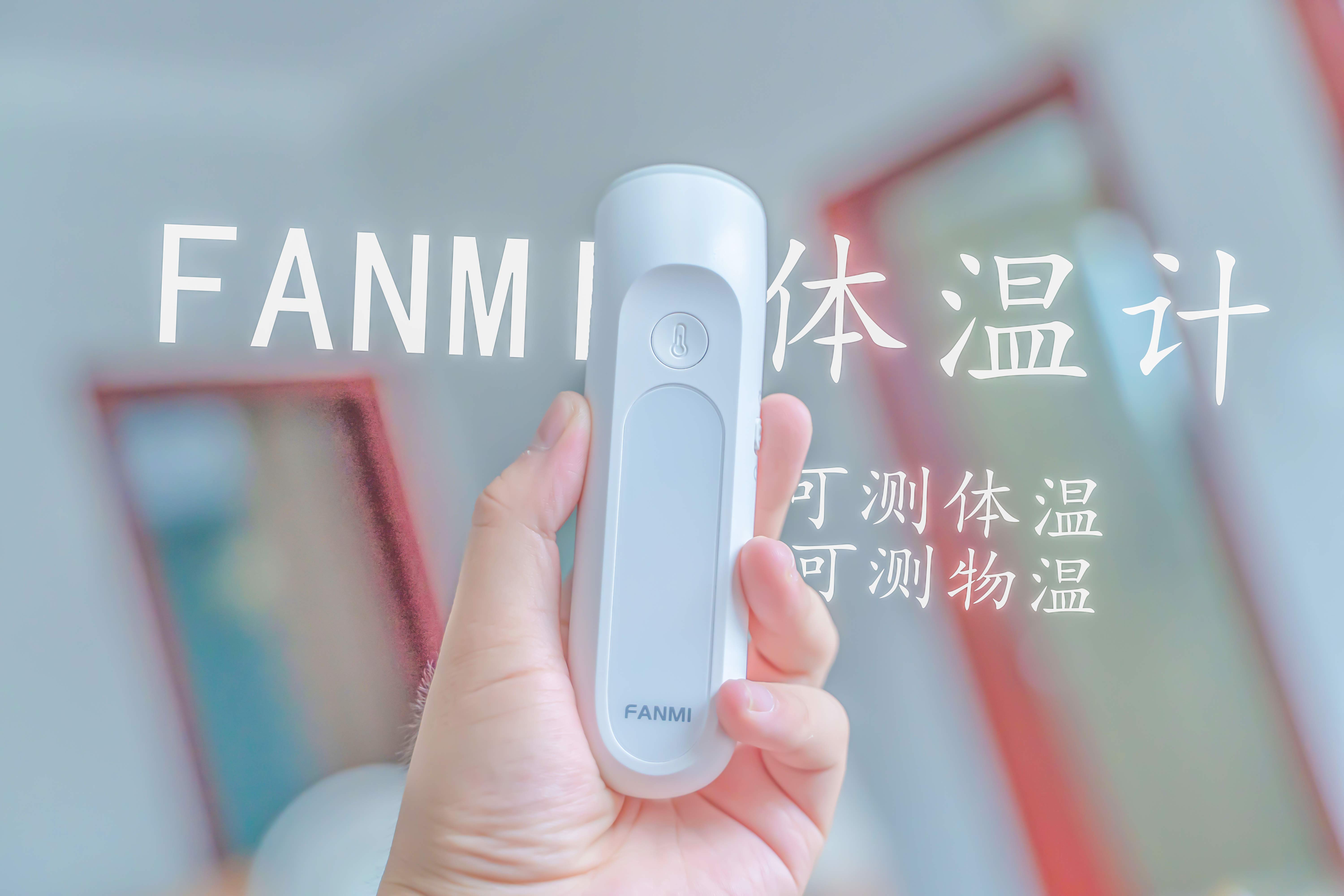 居家測溫神器，凡米雙用額溫槍上手體驗