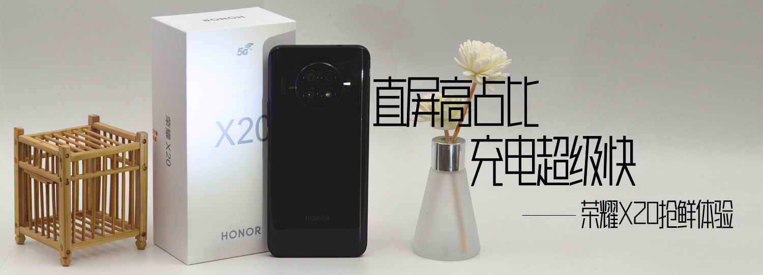 直屏高占比，充電超級(jí)快，榮耀X20搶鮮體驗(yàn)