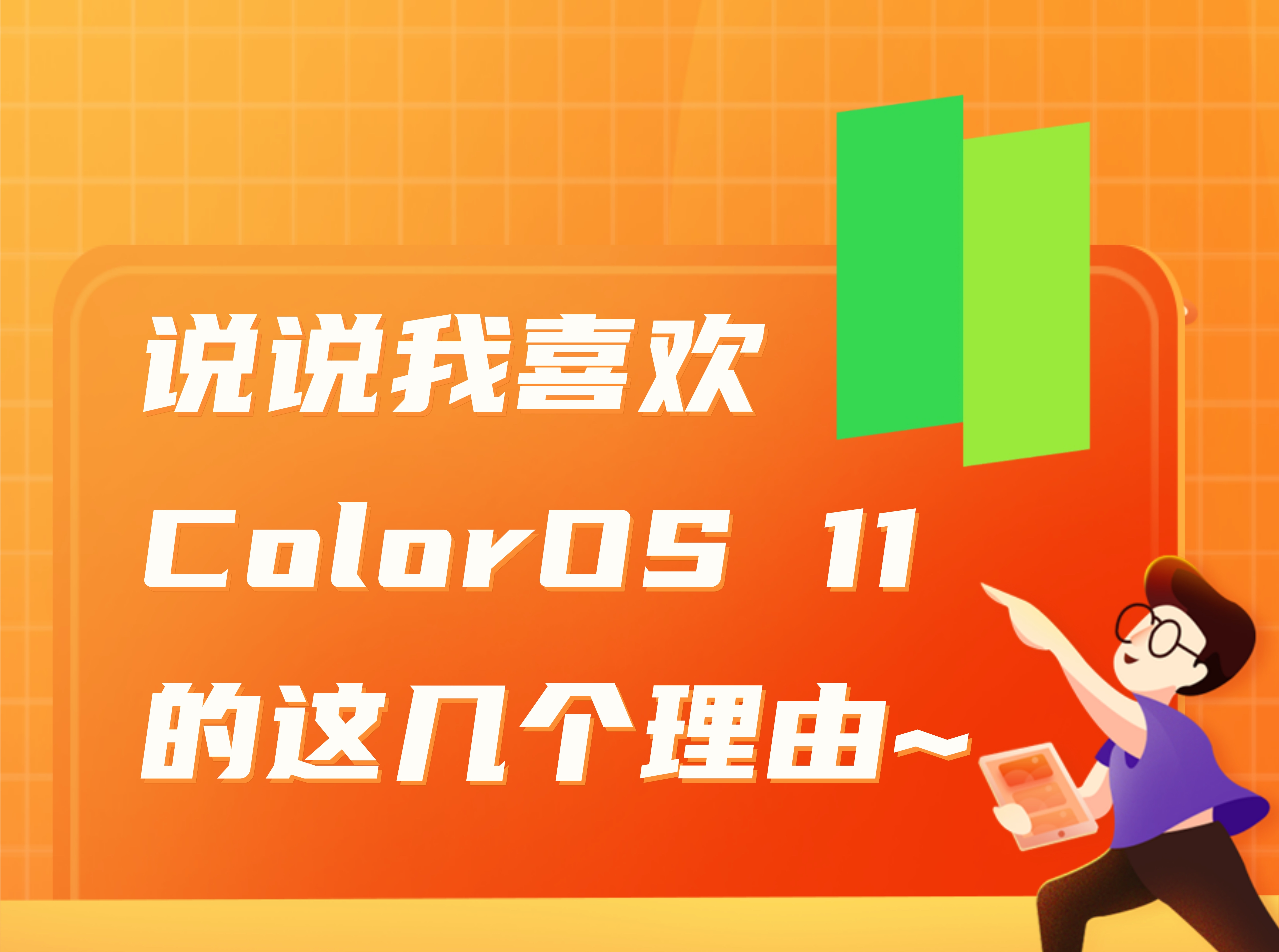 說說我喜歡Color OS11 的這幾個理由~