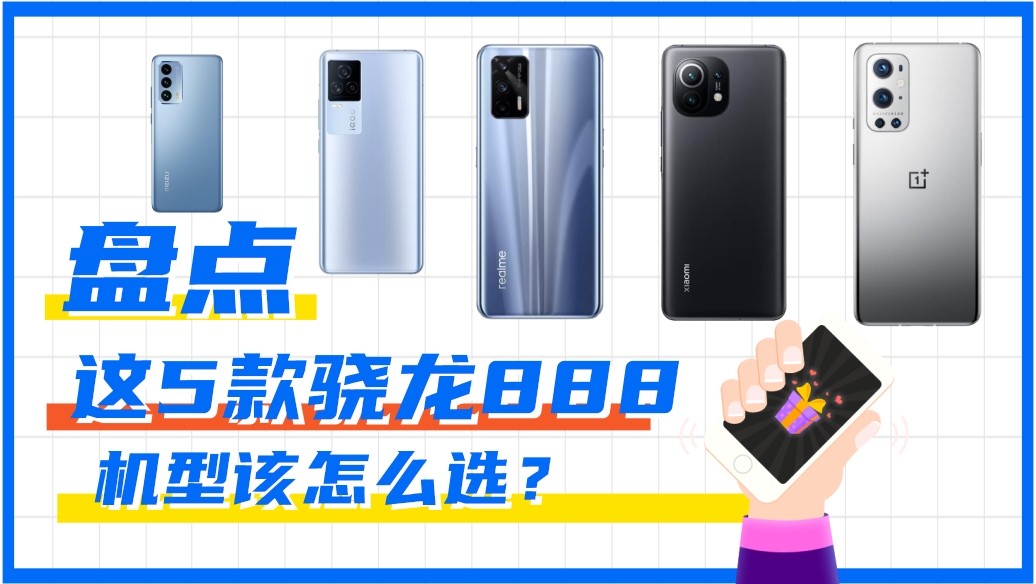 【對(duì)比】盤點(diǎn)這5款驍龍888機(jī)型該怎么選？