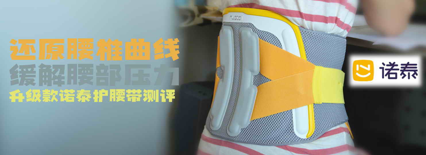 還原腰椎曲線，緩解腰部壓力，升級款諾泰護(hù)腰帶測評
