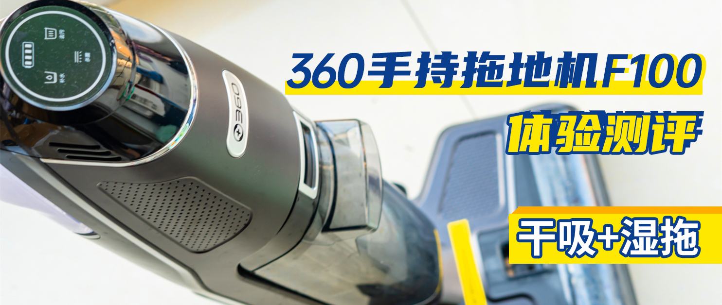 干吸濕拖二合一，用了效果真挺好—360手持洗地機(jī)F100體驗(yàn)評(píng)測