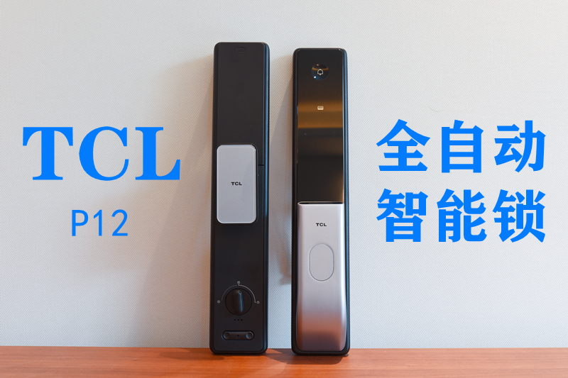 想怎么開(kāi)就怎么開(kāi)，顏值拿捏的帶勁-TCL P12全自動(dòng)智能鎖