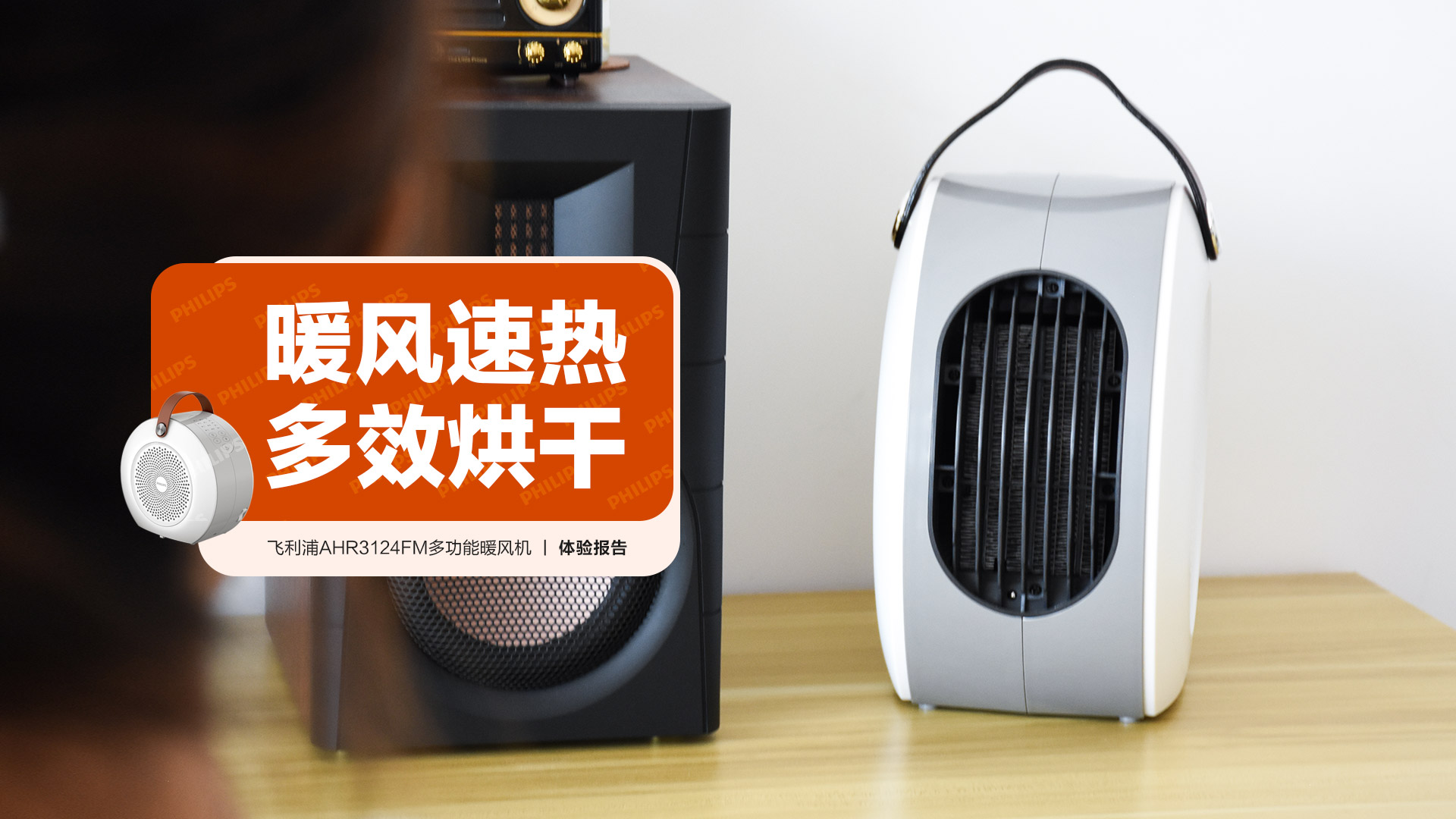 飛利浦AHR3124FM多功能暖風機：暖風速熱 多效烘干