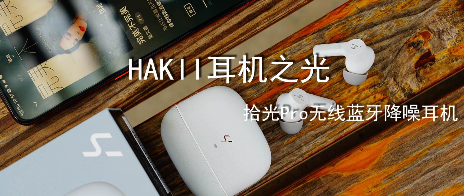 HAKII耳機(jī)之光－拾光Pro無(wú)線藍(lán)牙降噪耳機(jī)