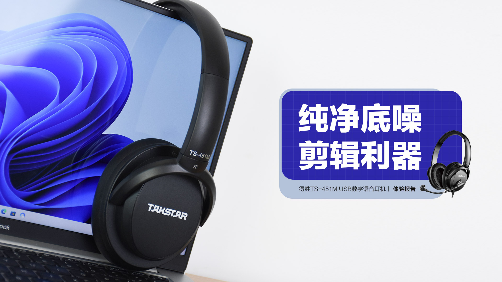 得勝TS-451M USB數(shù)字語音耳機：純凈底噪 剪輯利器
