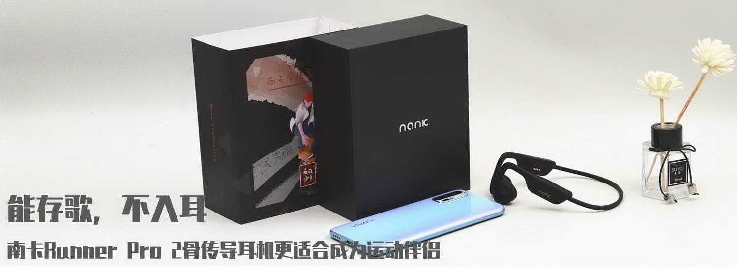 能存歌，不入耳，南卡Runner Pro 2骨傳導(dǎo)耳機更適合成為運動伴侶