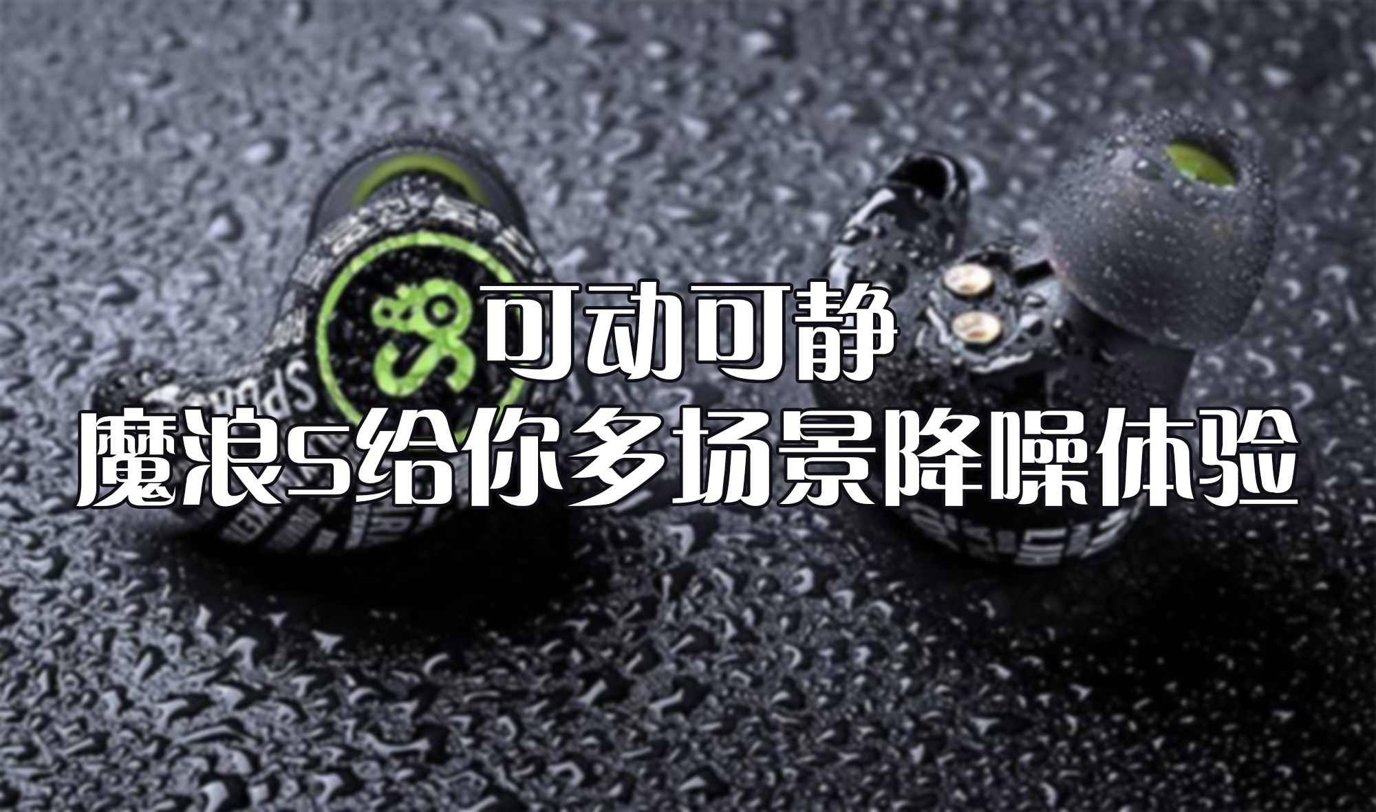 可動(dòng)可靜，魔浪S給你多場(chǎng)景降噪體驗(yàn)