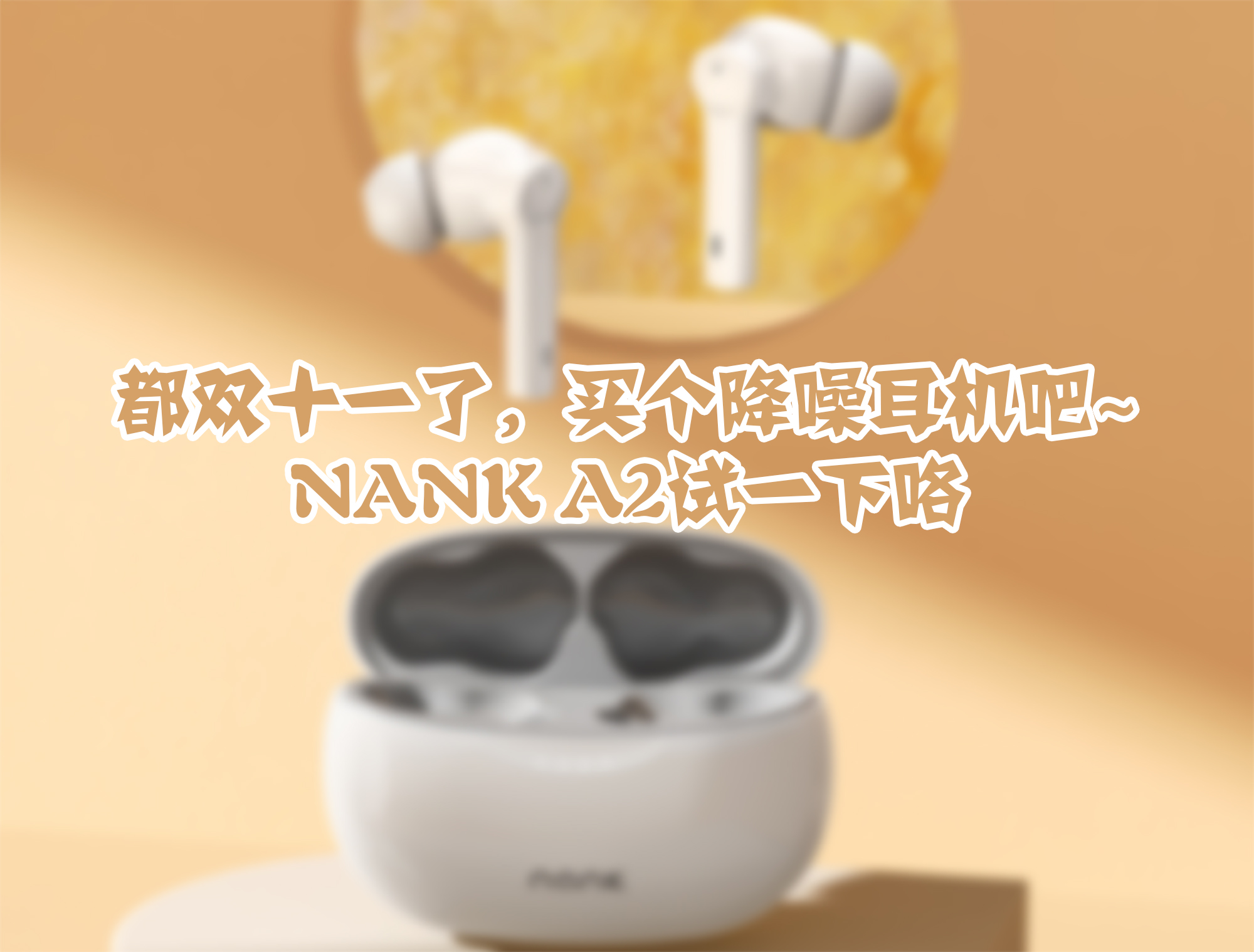 真無線，真降噪，南卡A2 ANC 主動(dòng)降噪藍(lán)牙耳機(jī)體驗(yàn)報(bào)告