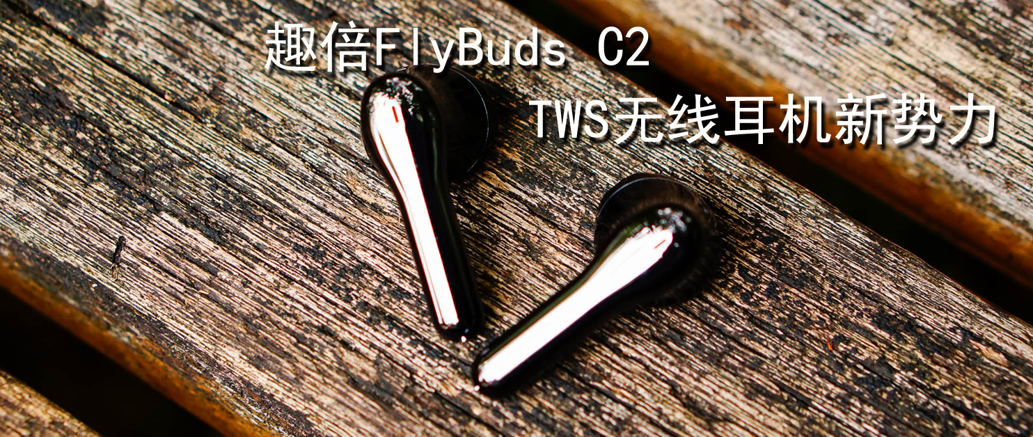 TWS無線耳機(jī)新勢(shì)力，趣倍FlyBuds C2無線藍(lán)牙耳機(jī)