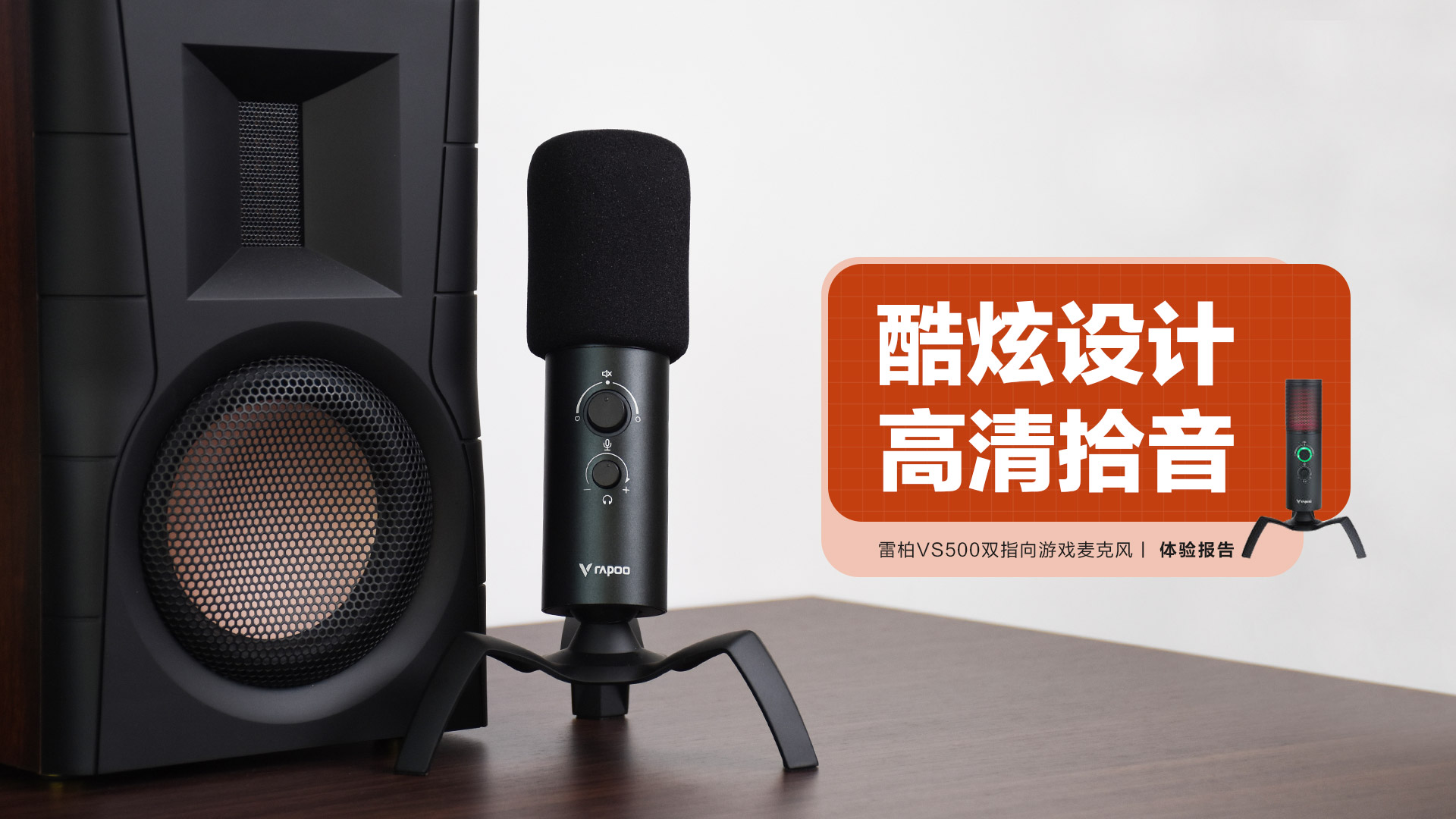 雷柏VS500雙指向游戲麥克風(fēng)：酷炫設(shè)計，高清拾音
