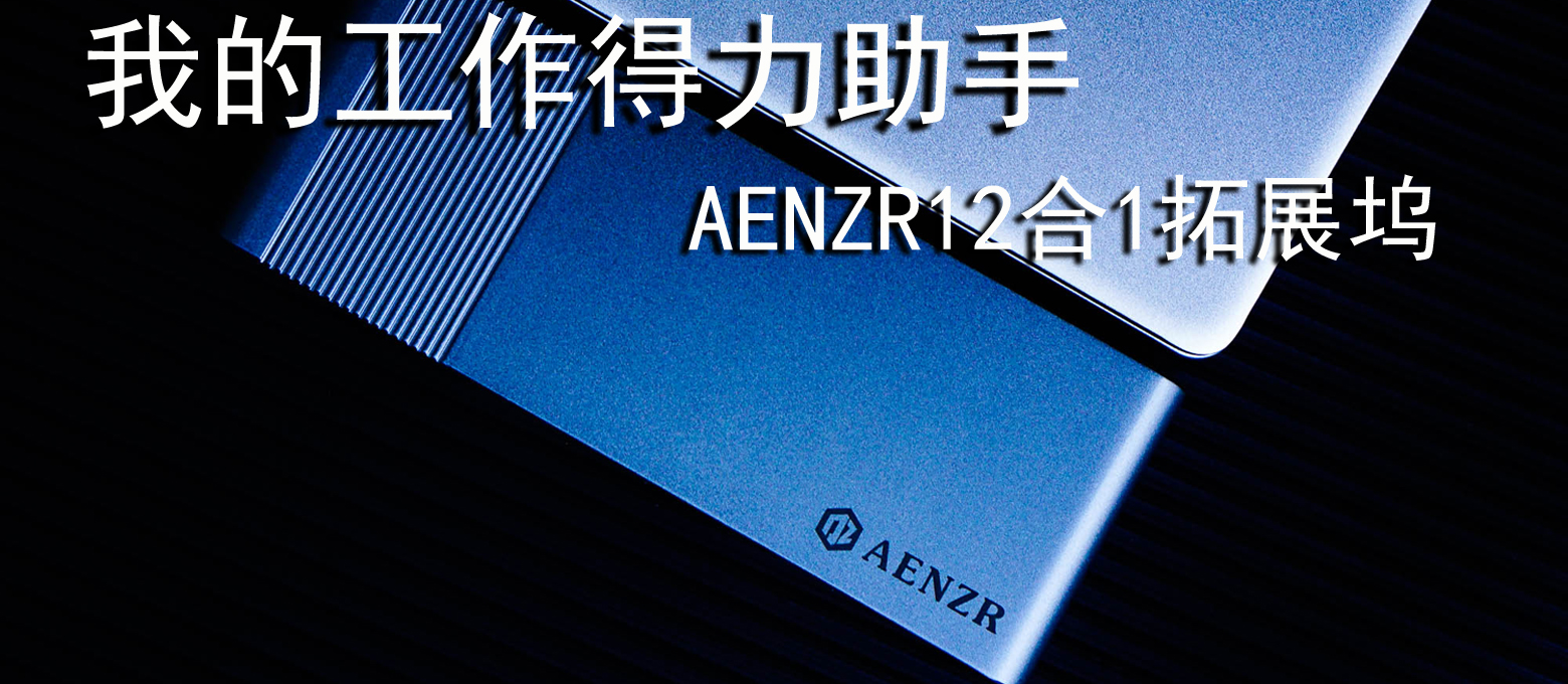 工作的得力助手，AENZR12in1拓展塢