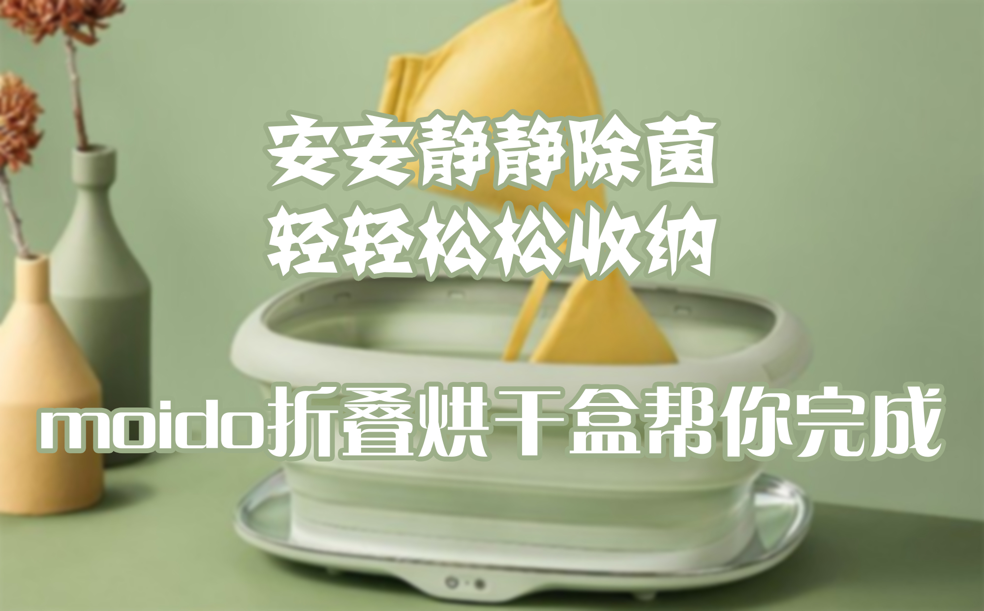 安安靜靜除菌，輕輕松松收納，moido折疊烘干盒幫你完成