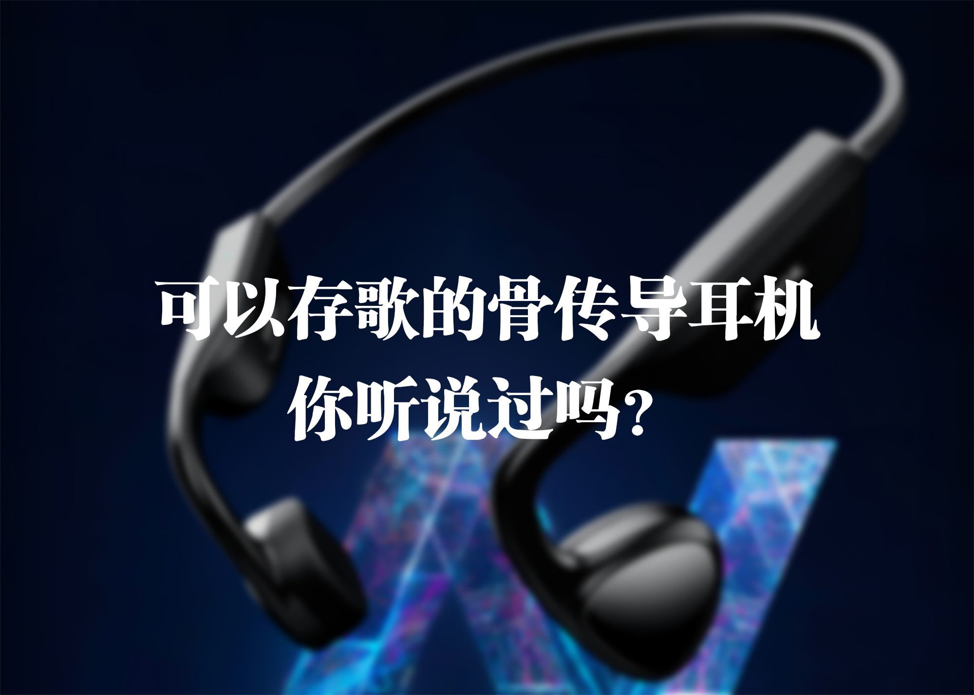 可以存歌的骨傳導(dǎo)耳機(jī)，你聽說過嗎？