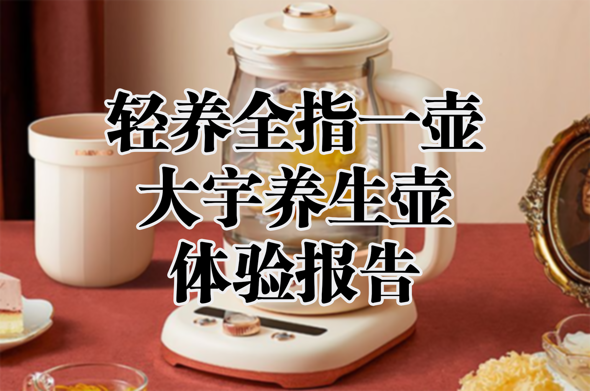 輕養(yǎng)全指一壺，大宇養(yǎng)生壺體驗報告