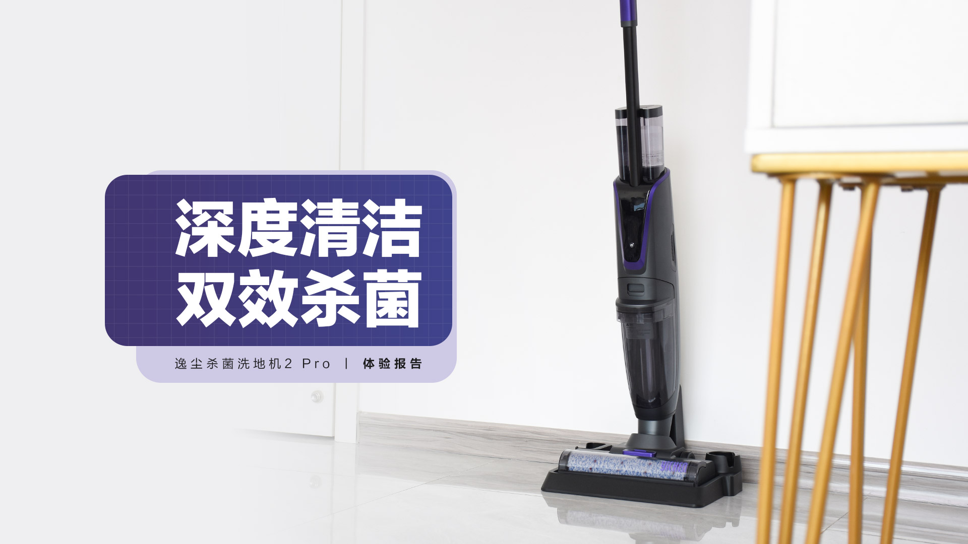 逸塵殺菌洗地機(jī)2 Pro：深度清潔，雙效殺菌