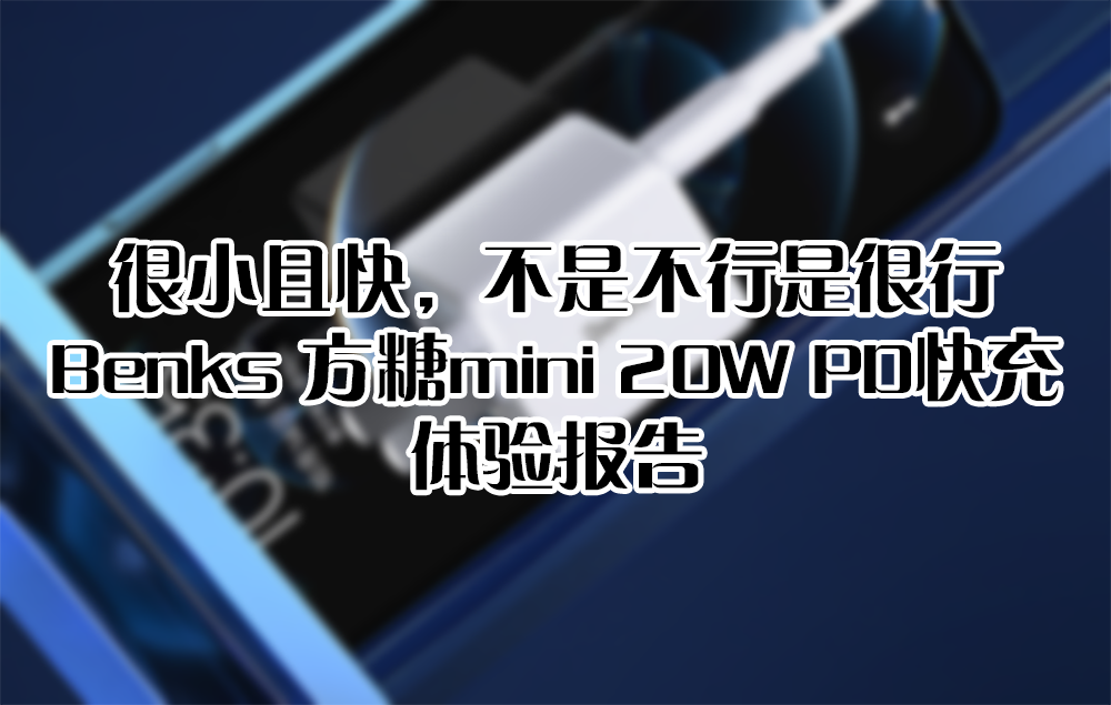 很小且快，不是不行是很行——Benks 方糖mini 20W PD快充 體驗報告